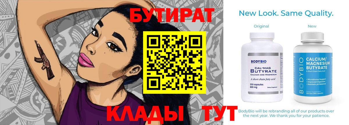 БУТИРАТ бутик Иркутск