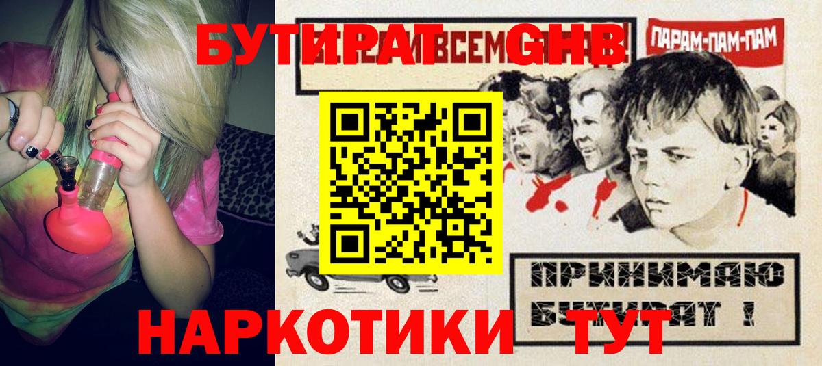 БУТИРАТ GHB  Бутират  Иркутск 